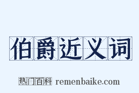 伯爵近义词是什么意思的图片